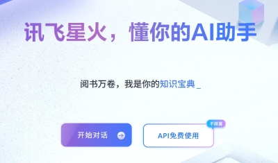 讯飞星火认知大模型AI助手