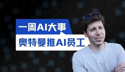 盘点一周AI领域重大动态
