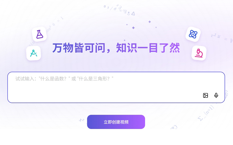 videotutorAI教育辅助工具，生成动画讲解视频，帮助学生理解知识点和解题过程。