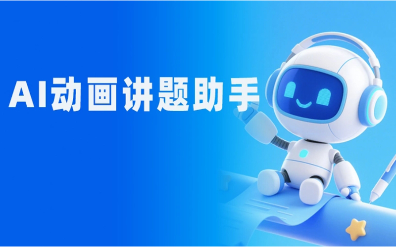 videotutorAI教育辅助工具，生成动画讲解视频，帮助学生理解知识点和解题过程。