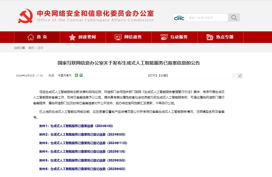 国家互联网信息办公室关于发布生成式人工智能服务已备案信息的公告