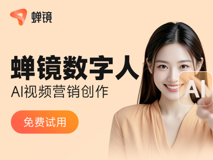 蝉镜AI数字人视频创作平台