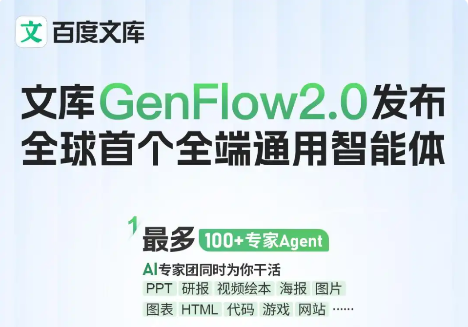 百度正式发布全球首个全端通用智能体 GenFlow 2.0
