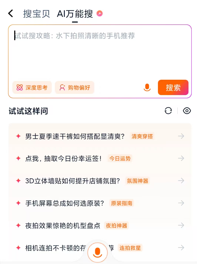 淘宝正在灰度测试的"AI万能搜"功能以及它如何探索电商新购物模式