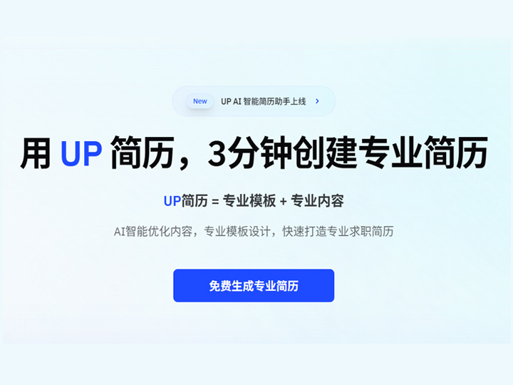  UP简历 AI 智能简历制作平台