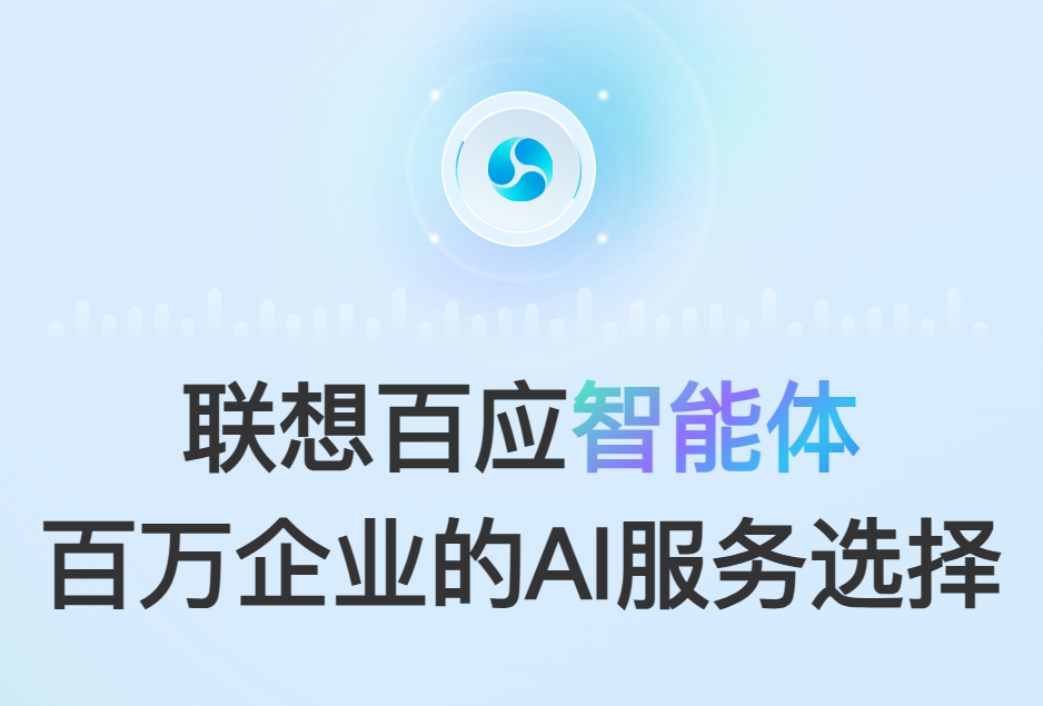 联想发布的百应智能体2.0，国内首个面向企业的L3级AI服务智能体