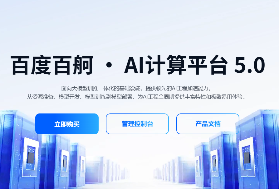 百度发布百舸AI计算平台5.0升级AI计算效率瓶颈