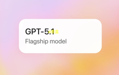 GPT-5.1确实在智能和情感交互上带来了显著的提升