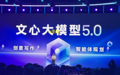 百度在2025年世界大会上正式发布了其新一代人工智能模型&mdash;&mdash;文心大模型5.0