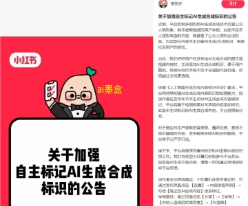 小红书AI标识新规核心解读