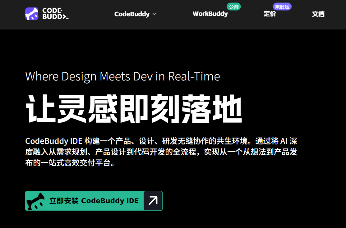 CodeBuddy,AI 时代的智能编程伙伴